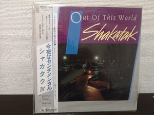 ■3点以上で送料無料!!レコード/JAZZ・フュージョン/SHAKATAK/Out Of This World/今夜はセンチメンタル/帯付/シャカタクⅣ / 125LP2RW