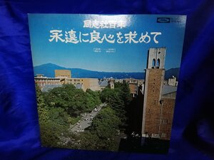 ■3点以上で送料無料!! LP/レコード/永遠に良心を求めて/百年記念/同志社百年/2枚組 257LP4