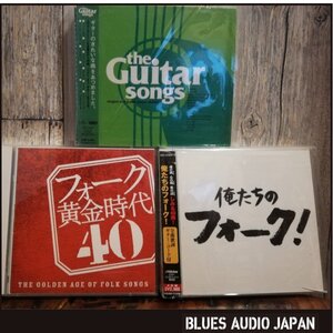 ■3点以上で送料無料!! フォーク/ギター/CD/3枚セット/俺たちのフォーク/フォーク黄金時代/ギター・ソングス/ 1641