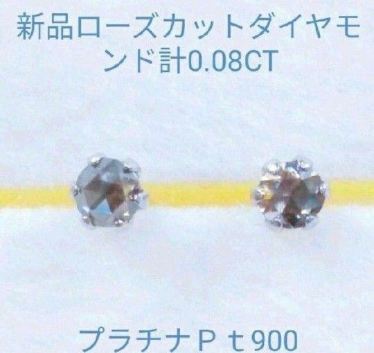 新品プラチナＰｔ900 天然ローズカットダイヤモンドピアス　計0.08CT