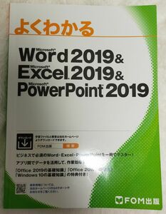 よくわかるMicrosoft FOM出版 Excel Word