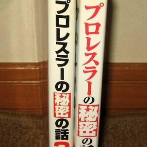 ★プロレス本 プロレスラーの秘密1＆2 2冊セット （著）新倉史祐★の画像3