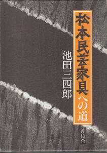 松本民芸家具への道　池田三四郎