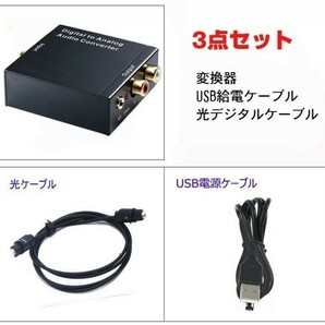 オーディオ変換器 デジタル(光＆同軸)からアナログ(RCA)変換 DAコンバーター USB、光ケーブル付き 3.5mm出力 LP-DACSET35Mの画像2