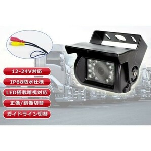  バックカメラ 12V/24V 鏡像/正像切替 トラック 重機などに 赤外線LED搭載 ガイドライン切替 生活防水 フロント・リアカメラ LP-BK500GNXの画像1