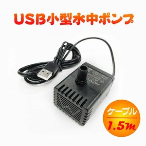 ウォーターポンプ 小型水中ポンプ USB給電 スポンジフィルター付き 低騒音設計 噴水ポンプ 水槽の水循環 LP-USBPD108