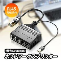 RJ45ネットワークスプリッター 1入力4出力 4台同時接続可 RJ45LAN分配器 USB給電 LAN中継コネクタ延長 100Mbps高速転送 LP-RJ1001_画像1