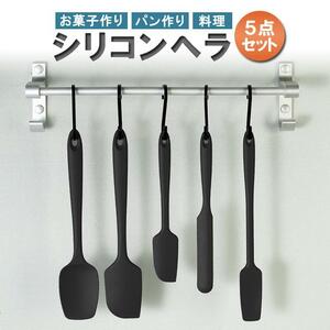 シリコンヘラ5点セット ゴムベラ キッチンツール 調理製菓器具 スプーン スパチュラ スクレーパー 耐熱 お菓子作り 炒め物に LP-SHR05S