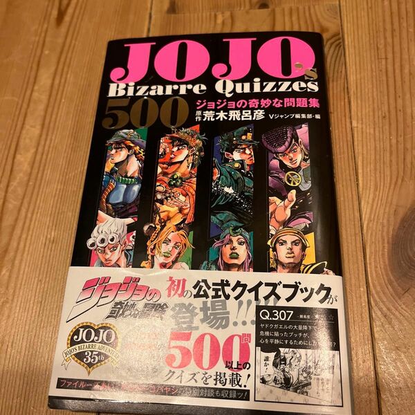 ＪＯＪＯ’ｓ　Ｂｉｚａｒｒｅ　Ｑｕｉｚｚｅｓ　５００　ジョジョの奇妙な冒険問題集 （ジャンプコミックス） 荒木飛呂彦／原作