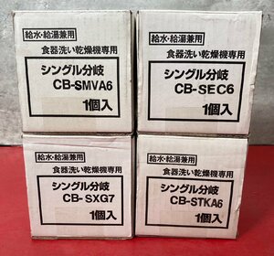 1円～　未使用　Panasonic　給水・給湯兼用　食器洗い乾燥機　シングル分岐水栓　CB-SMVA6　CB-SEC6　CB-SXG7　CB-STKA6　(経年保管品)