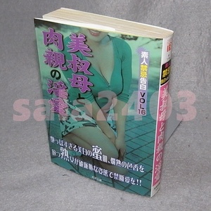 ◆素人禁忌告白16　美叔母と肉親の淫愛　大洋文庫