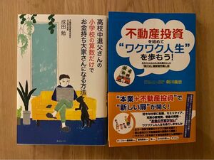 不動産投資を始めて"ワクワク人生"を歩もう! & お金持ち大家さんになる方法　2冊セット