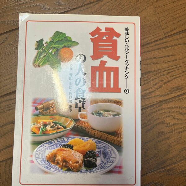 貧血の人の食卓 （美味しい・ヘルシー・クッキング　８） 外山圭助／監修　検見崎聡美／監修