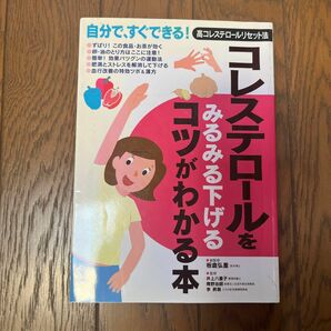 コレステロールをみるみる下げるコツがわかる本　自分で、すぐできる！高コレステロールリセット法 板倉弘重／総監修