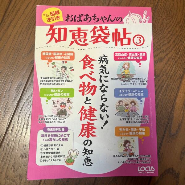 おばちゃんの知恵袋帖３ 病気にならない！ 食べ物と健康の知恵／ローカス