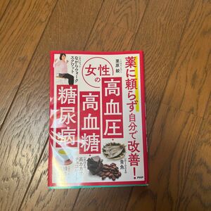 薬に頼らず自分で改善！ 女性の高血圧高血糖糖尿病／栗原毅 (著者)