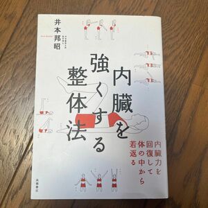 内臓を強くする整体法　内臓力を回復して体の中から若返る 井本邦昭／著