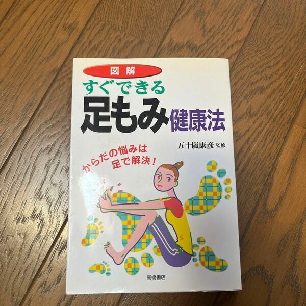 図解すぐできる足もみ健康法　からだの悩みは足で解決！ 五十嵐　康彦　監