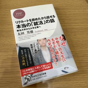 リクルートを辞めたから話せる、本当の「就活」の話　無名大学から大手企業へ （ＰＨＰビジネス新書　３００） 太田芳徳／著