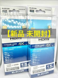 【新品 未開封】エレコム製 HDMIケーブル 1.5m×2個