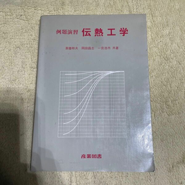 例題演習 伝熱工学　産業図書 斎藤彬男他　