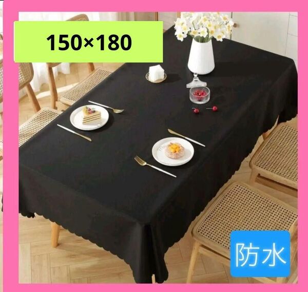 新品 テーブルクロス 150×180 防水 北欧 黒 ブラック 長方形
