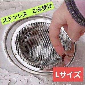 ゴミ受け Lサイズ 排水口 ステンレス 排水溝 お風呂 洗面台 キッチン