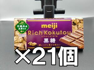 明治 リッチ 黒糖チョコレート 46g×21個