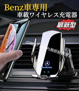 Benz車専用　最新A7型　車載ワイヤレス充電器　赤外線センサーで自動開閉　車用ワイヤレス充電器　LED発光機能　スマホホルダー