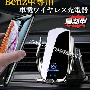 Benz車専用　最新A7型　車載ワイヤレス充電器　赤外線センサーで自動開閉　車用ワイヤレス充電器　LED発光機能　スマホホルダー