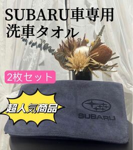 SUBARU車専用　洗車タオル　大判　毛が抜けにくい　レザーロゴ　超吸水　マイクロファイバー