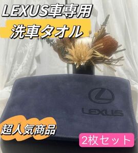 LEXUS車専用　洗車タオル　毛が抜けにくい　大判　レザーロゴ　超吸水　お買得2枚セット　マイクロファイバー