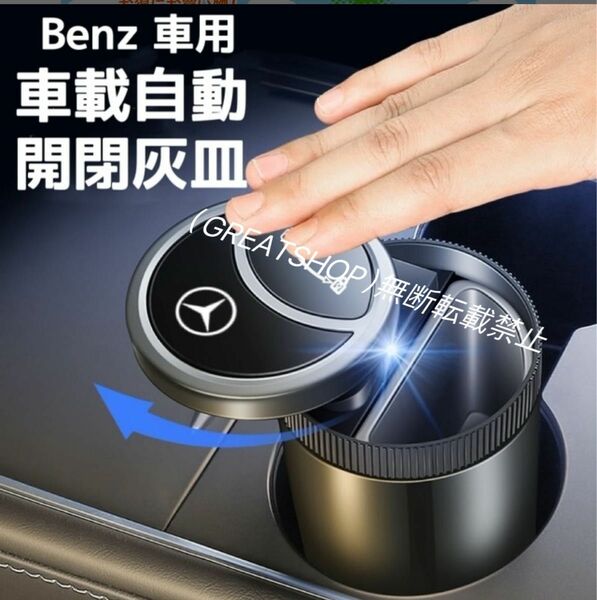 Benz車用　車載灰皿　自動開閉式灰皿 LED付き灰皿　スライド式近接センサー車用灰皿　USB充電コード付　車用灰皿　灰皿