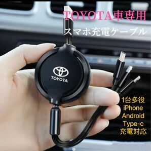 TOYOTA車用　スマホ充電ケーブル　巻きタイプ　1台多役　iPhone Android Type-C充電対応　USBケーブル