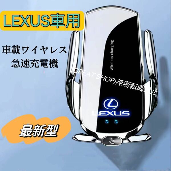 LEXUS車専用　最新型　車載ワイヤレス充電器　クリップ式　　車用ワイヤレス急速充電器　スマホホルダー Qi対応　お洒落
