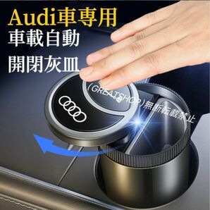 Audi車用　車載灰皿　自動開閉式手をかざすと自動で開く　LED付き　スライド式近接センサー　USB充電コード付　車用灰皿　灰皿