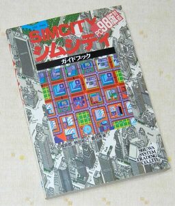 即決】ゲーム攻略本 SIMCITY シムシティ PC98版 ガイドブック ／秀和システム PC-9801