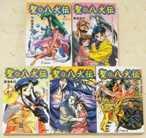 即決】廃版 電撃文庫 鳥海永行「聖・八犬伝」全5巻 西村博之 ／全巻揃い ラノベ