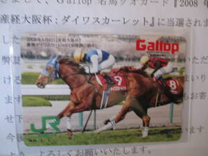 ☆週刊GALLOP　2008年産経賞大阪杯ダイワスカーレット　QUO☆