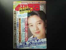 ☆週刊宝石 / 1990年11月1日号（グラビア/一の樹愛、表紙/金子美香、白黒 渡辺典子）_画像1