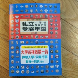 私立中学校・高等学校受験年鑑　東京圏版　２０20年度 