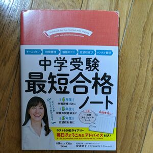 中学受験最短合格ノート （ＡＥＲＡ　ｗｉｔｈ　Ｋｉｄｓ　Ｂｏｏｋ） 安浪京子／著　オヤココンパス／著