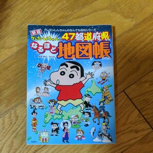 クレヨンしんちゃんの４７都道府県なるほど地図帳 （クレヨンしんちゃんのなんでも百科シリーズ） （新版） 臼井儀人／キャラクター原作