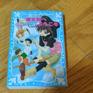 魔女館へようこそ （講談社青い鳥文庫　２５６－１） つくもようこ／作　ＣＬＡＭＰ／絵