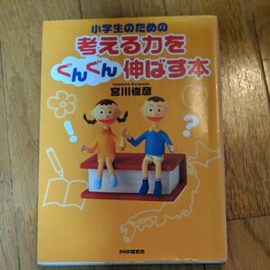 小学生のための考える力をぐんぐん伸ばす本 宮川俊彦／著