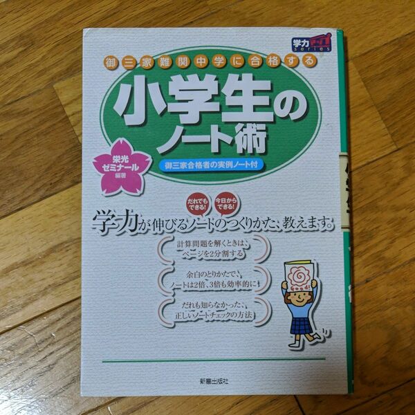 小学生のノート術　御三家難関中学に合格する　今日からすぐに使える！実例つきノートのコツ 　 栄光ゼミナール／編著