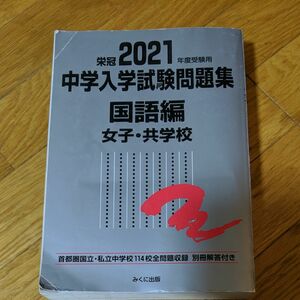 2021年度受験用 中学入学試験問題集 国語編 女子共学校編 (中学入学試験問題集シリーズ)