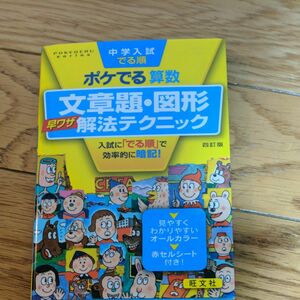 中学入試でる順ポケでる算数 文章題図形早ワザ解法テクニック 四訂版 (POKEDERU series 4)