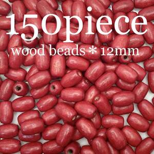 KORE【 ウッドビーズ オーバル レッド 150piece 12mm 】木製 赤 手芸 セット 楕円 天然素材 材料 ハンドメイド パーツ アクセサリー 大量