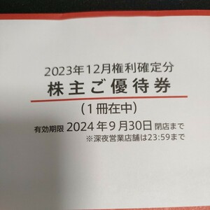 最新 マクドナルド 株主優待券 1冊 2024年9月30日まで